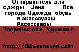 Отпариватель для оджды › Цена ­ 700 - Все города Одежда, обувь и аксессуары » Аксессуары   . Тверская обл.,Удомля г.